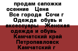 продам сапожки осенние › Цена ­ 1 800 - Все города, Сочи г. Одежда, обувь и аксессуары » Женская одежда и обувь   . Камчатский край,Петропавловск-Камчатский г.